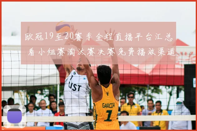 欧冠19至20赛季全程直播平台汇总 看小组赛淘汰赛决赛免费播放渠道