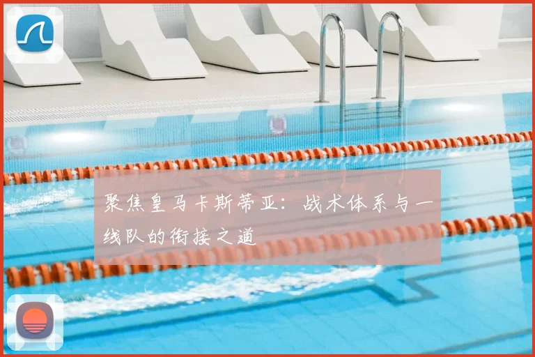 聚焦皇马卡斯蒂亚:战术体系与一线队的衔接之道