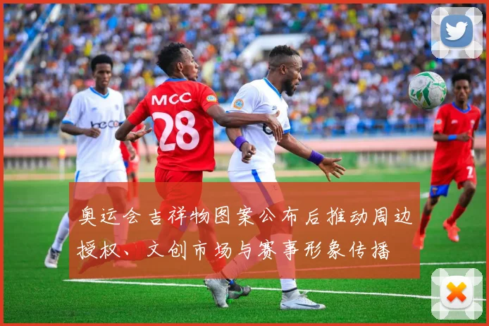 奥运会吉祥物图案公布后推动周边授权、文创市场与赛事形象传播